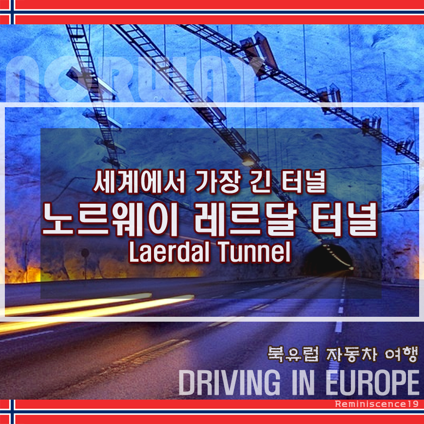  북유럽 자동차 여행 - 세계에서 가장 긴 노르웨이 레르달 터널