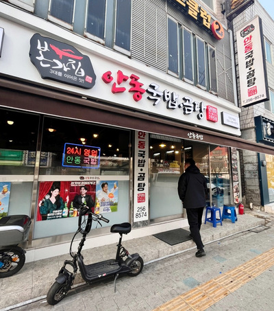 안동국밥곰탕 이미지