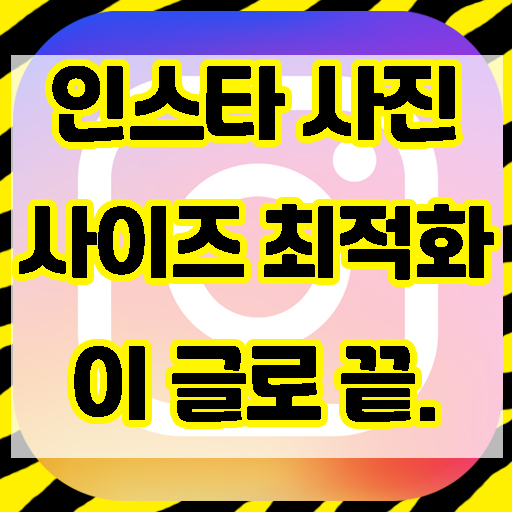  인스타그램 사진 사이즈? 잘리지 않게 하려면