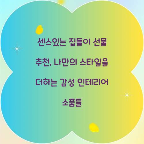 센스있는 집들이 선물 추천