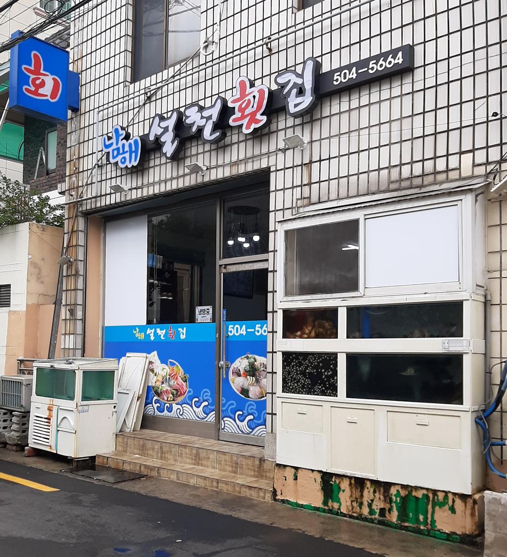 남해설천횟집 대표 사진
