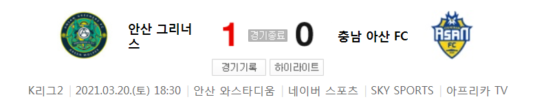  K리그2 / 국내축구 - 안산 VS 충남 아산 (1 - 0) 2021시즌 4라운드 하이라이트 (2021년 3월 20일)