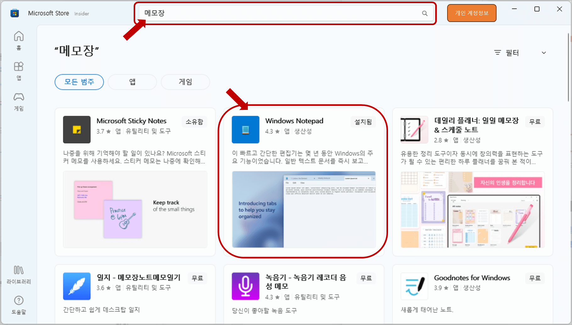 Microsoft Store 앱에서 메모장을 검색하여 업데이트 합니다.