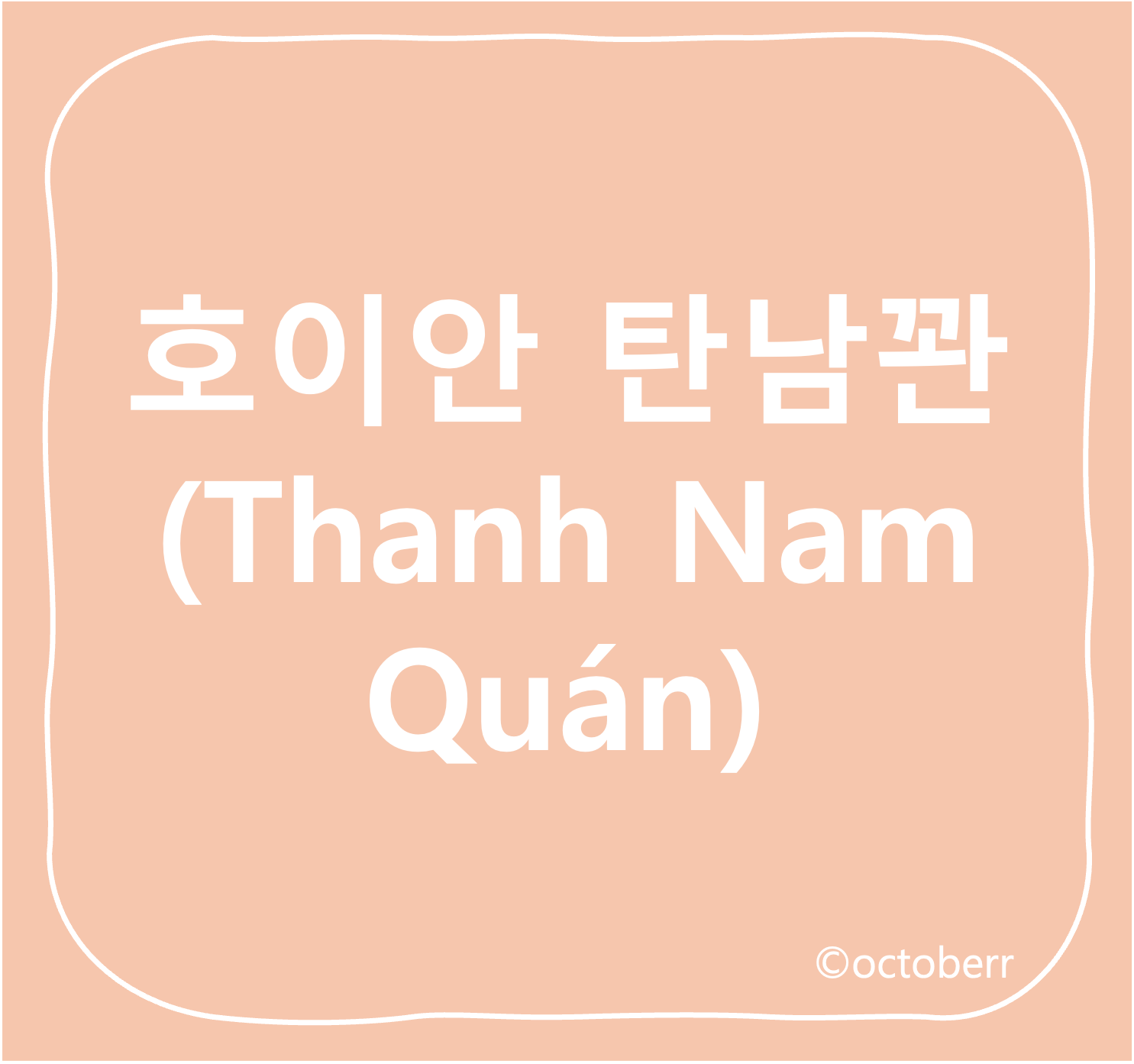 호이안 탄남꽌
