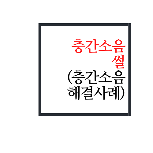  층간소음 썰(층간소음 해결 사례)에 대해서 알아보자.ssul