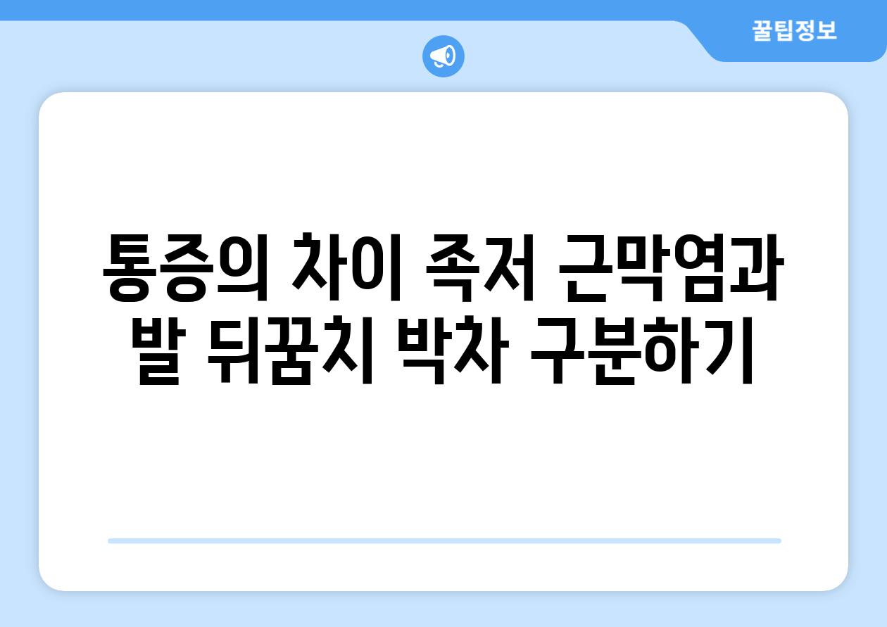 통증의 차이 족저 근막염과 발 뒤꿈치 박차 구분하기