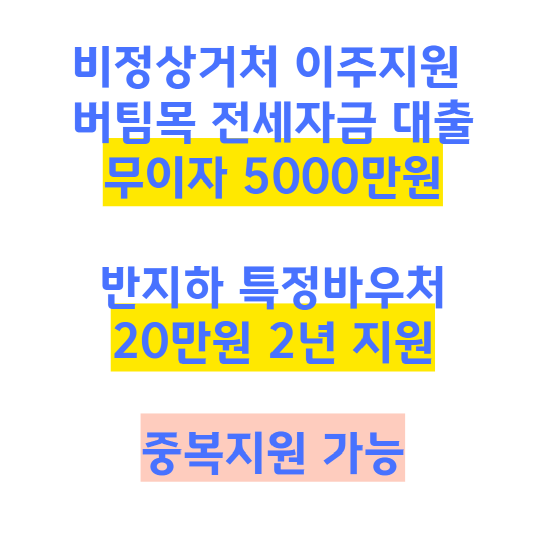  비정상거처 이주지원 버팀목 전세자금 대출 과 반지하 특정바우처