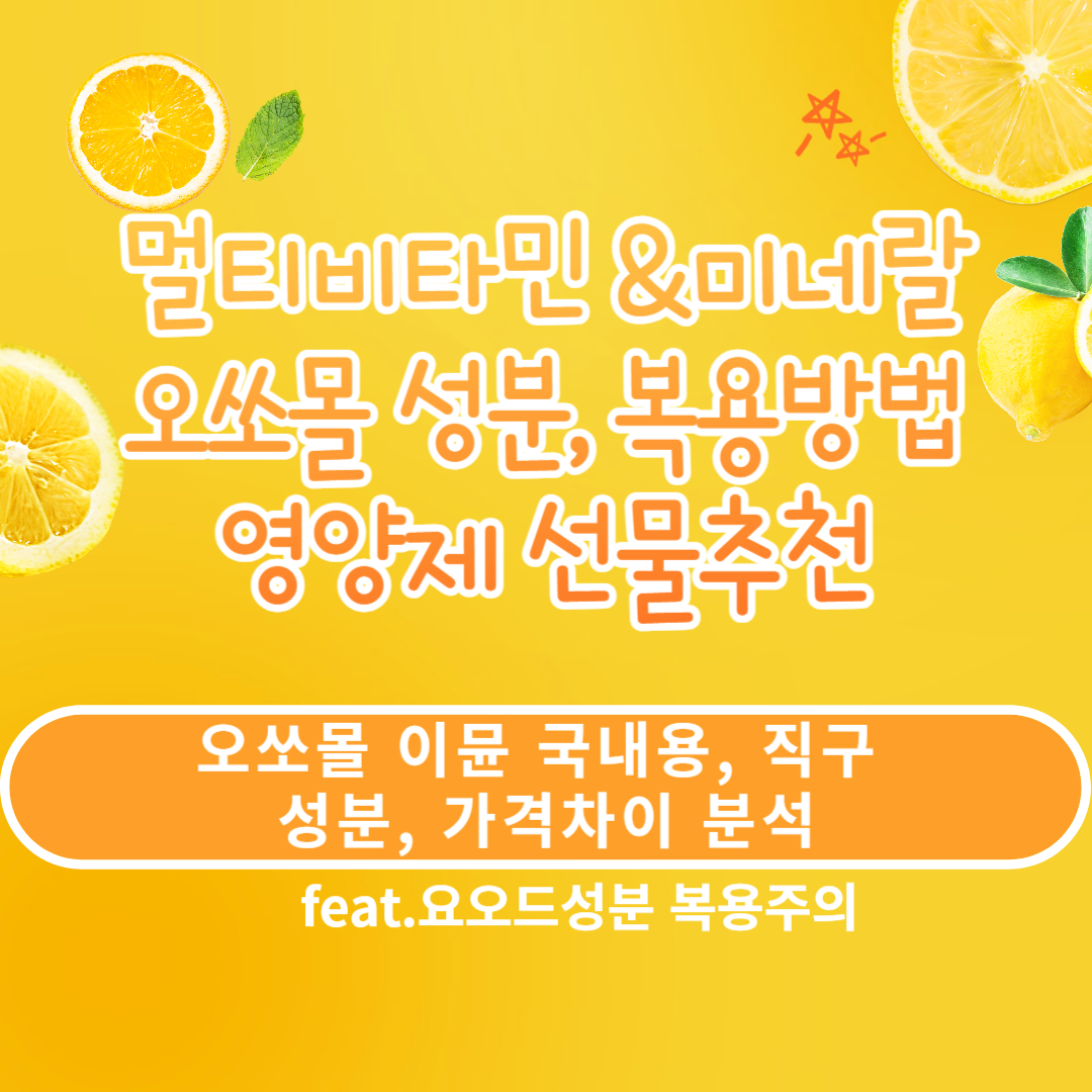  명품 오쏘몰 이뮨 멀티비타민 미네랄 국내용과 독일직구 차이점, 복용방법, 구매 금액, 선물하기 좋은 영양제 추천