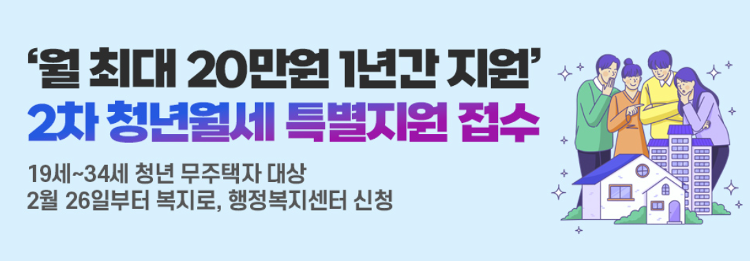 2차 청년월세 특별지원 접수