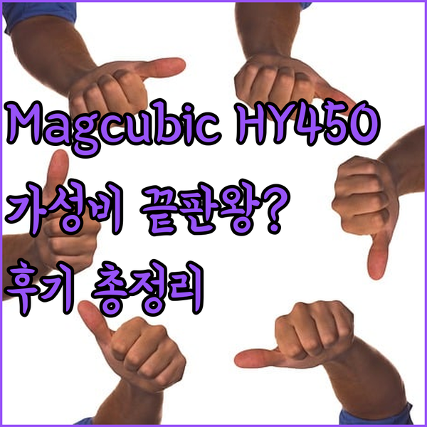 가성비 끝판왕? Magcubic HY