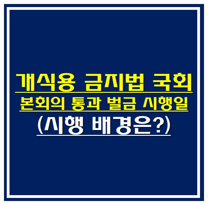 개식용 금지법 썸네일 사진