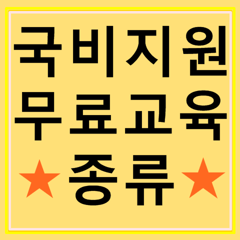 국비지원무료교육 종류 총정리 국비지원무료교육 종류 총정리