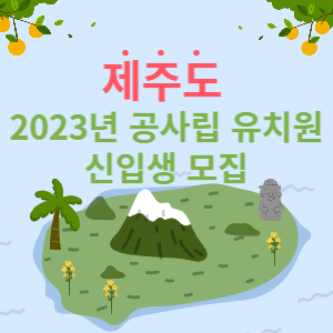 제주도 2023년 공사립 유치원 신입생 모집 썸네일