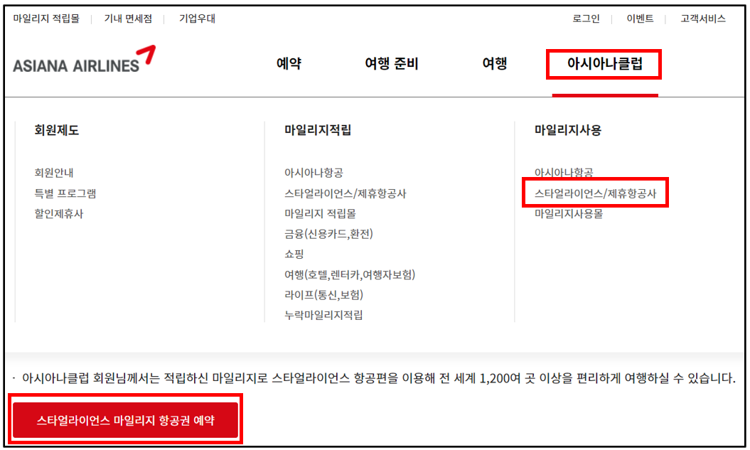  해외 여행: 아시아나항공 마일리지로 스타얼라이언스 항공권 예매하기