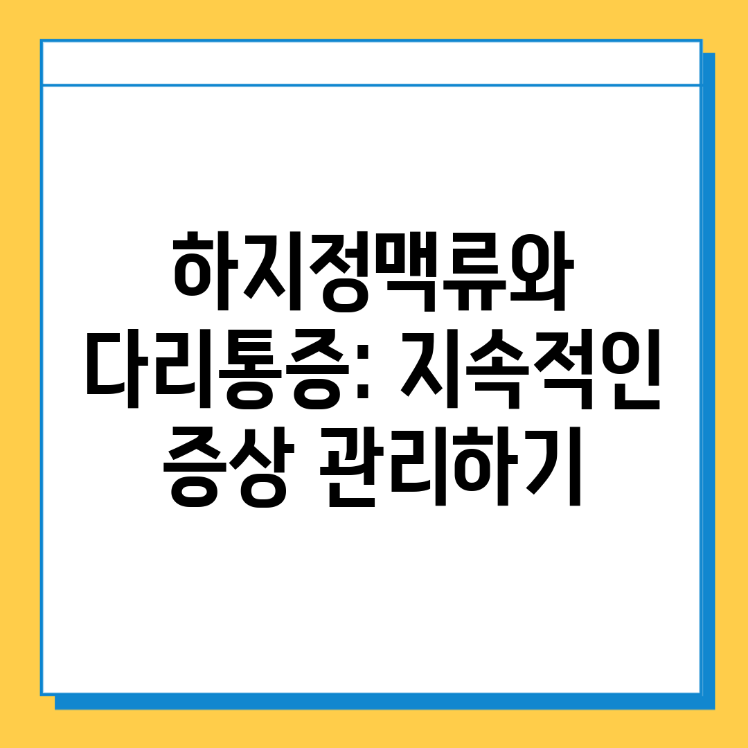 하지정맥류와 다리통증 지속적인 증상 관리하기