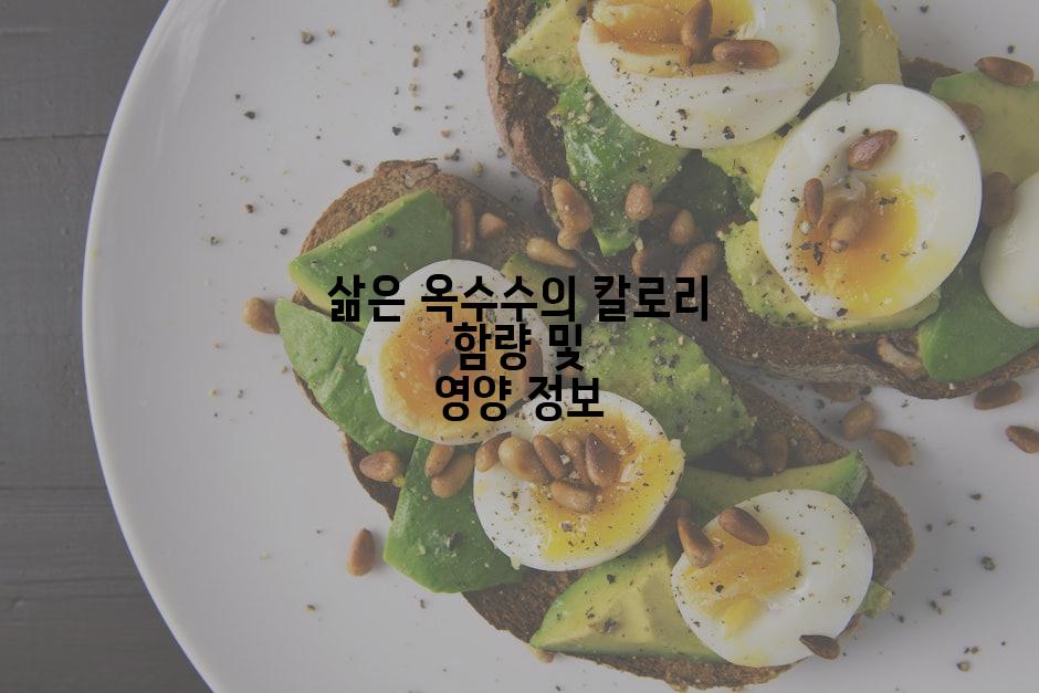 삶은 옥수수의 칼로리 함량 및 영양 정보