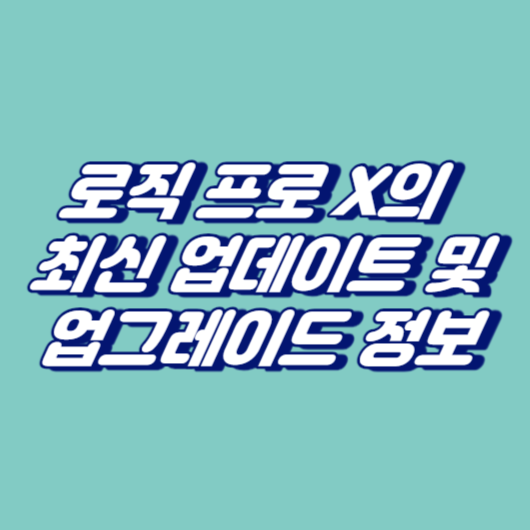 로직 프로 X의 최신 업데이트 및 업그레이드 정보