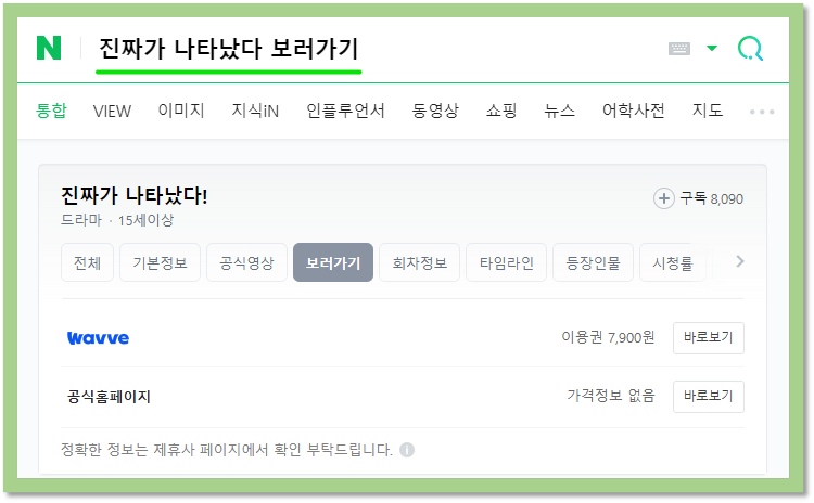 진짜가 나타났다 드라마 재방송 보러가기