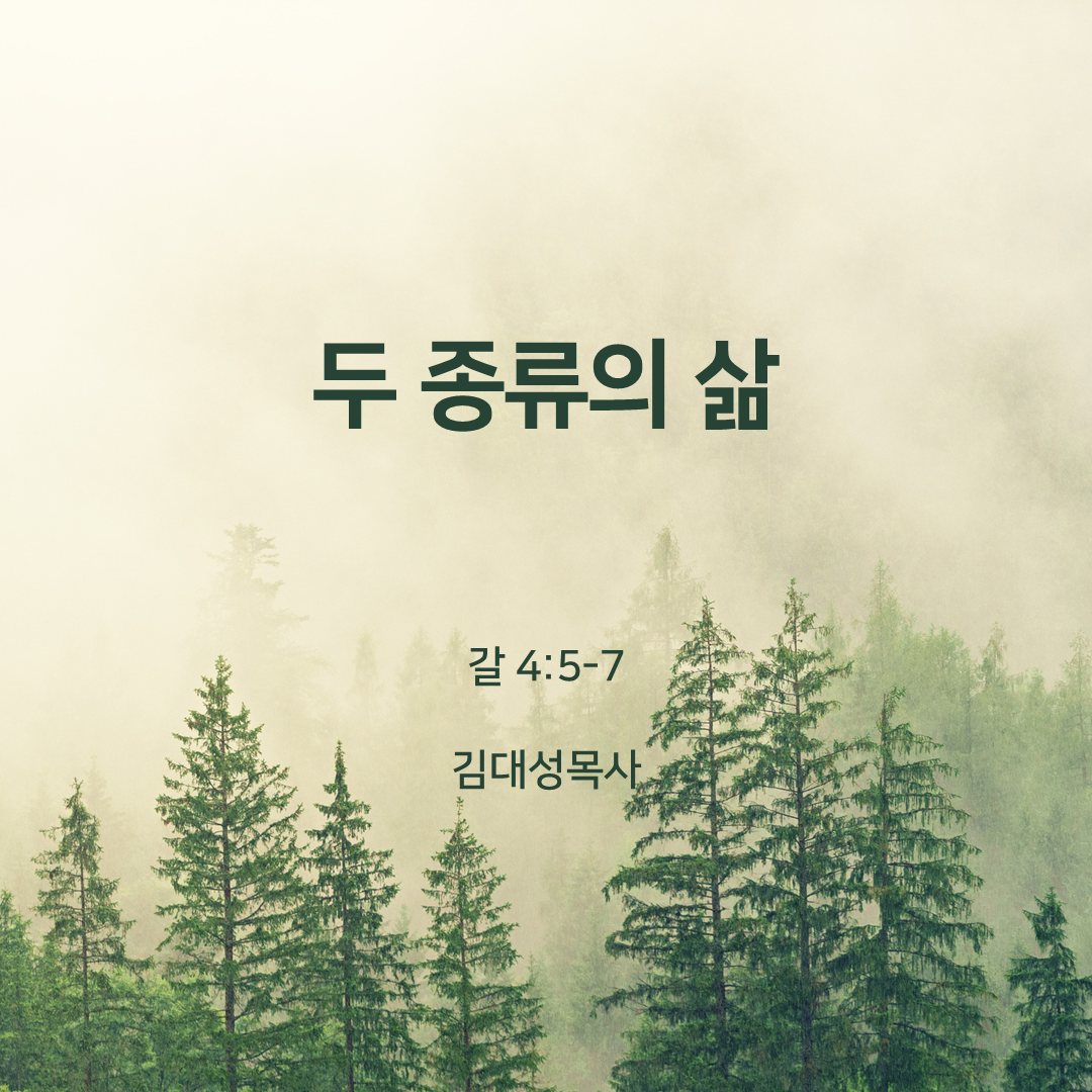 두 종류의 삶(갈 4:5-7)