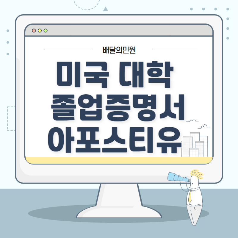  미국 대학 졸업증명서 아포스티유 인증 쉽고 간편하게!