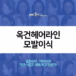 옥건헤어라인