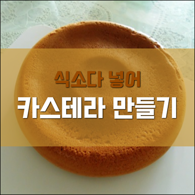  식소다 넣어 카스테라 만들어 보았습니다.
