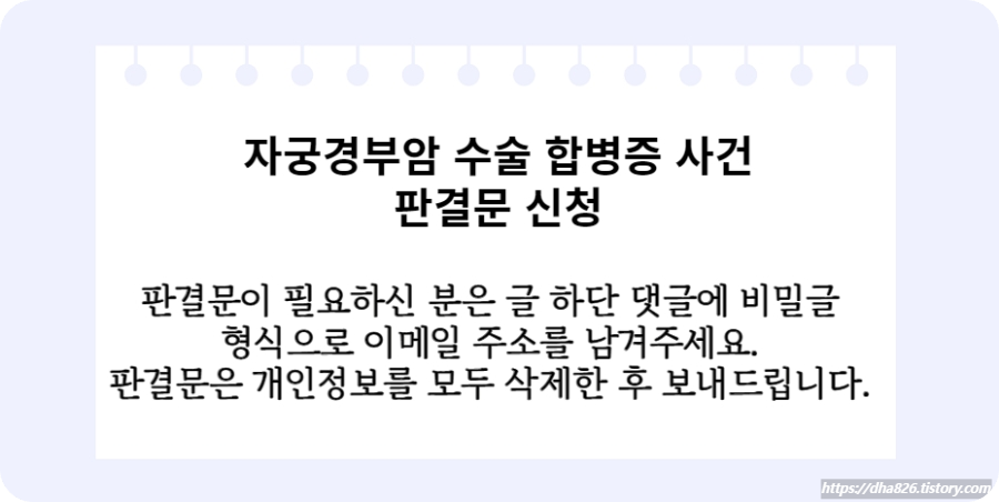 자궁적출술 합병증 사건 판결문 신청 방법