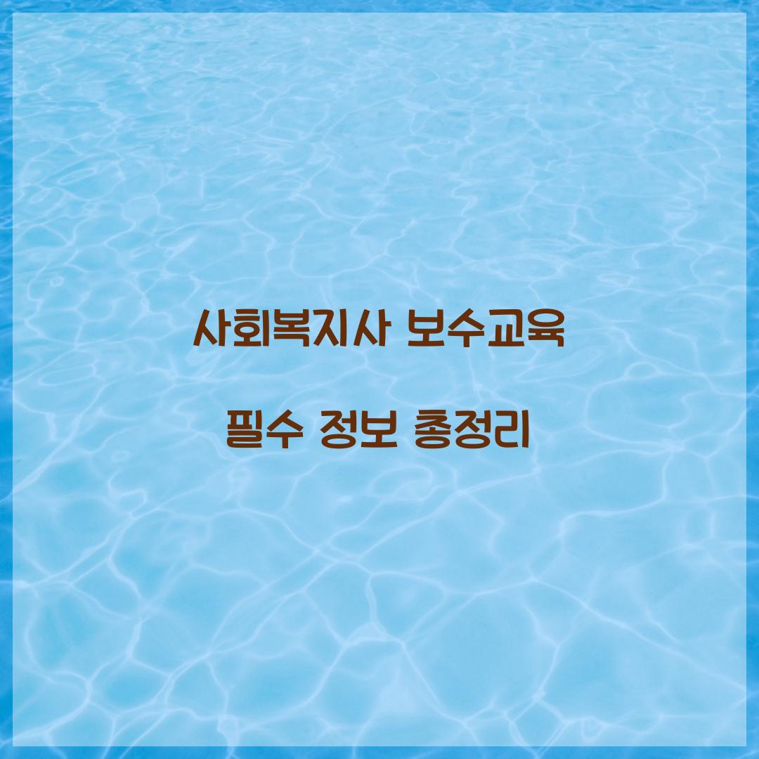 사회복지사 보수교육