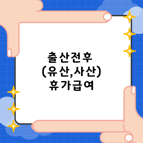  출산전후(유산, 사산) 휴가급여  신청방법
