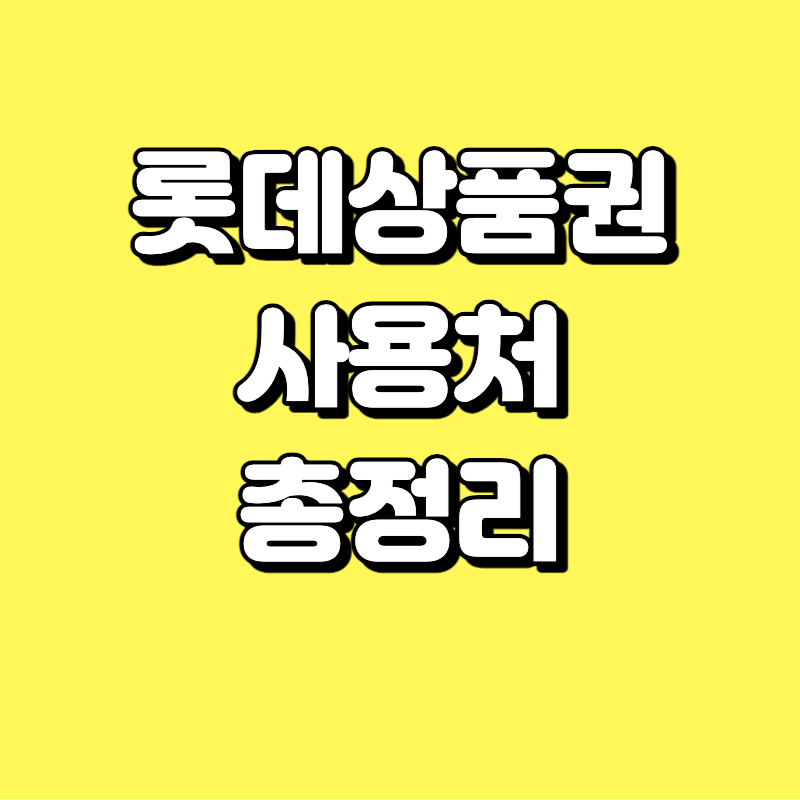  롯데상품권 사용처 총정리