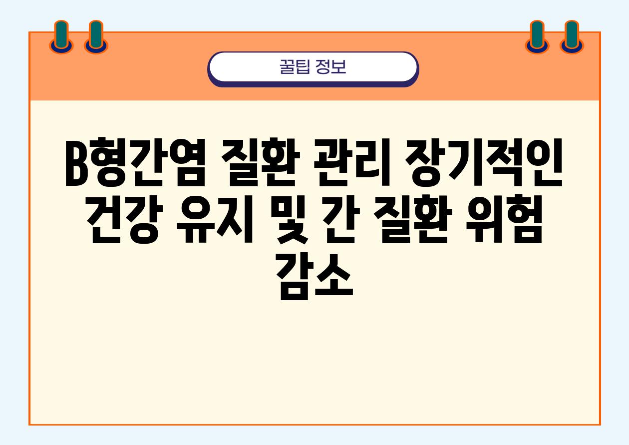 B형간염 질환 관리 장기적인 건강 유지 및 간 질환 위험 감소