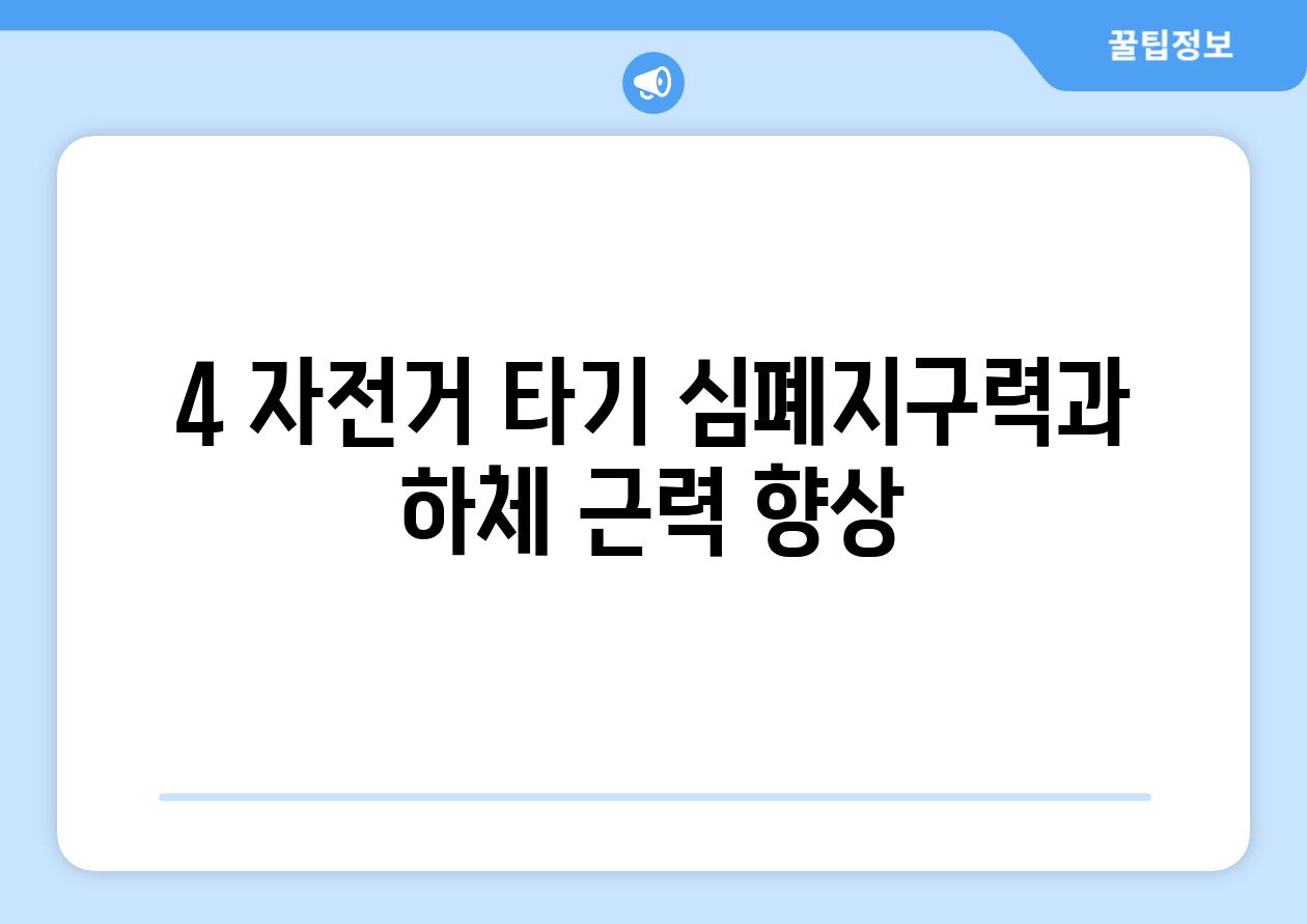 4. 자전거 타기: 심폐지구력과 하체 근력 향상