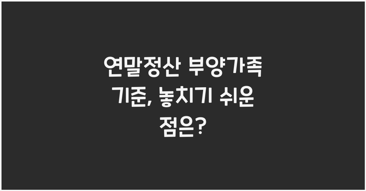 연말정산 부양가족 기준