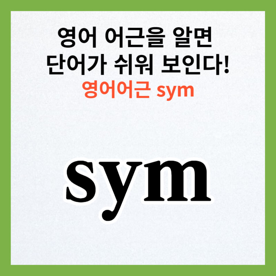 영어단어공부&#44; sym영어어근