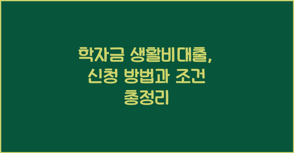 학자금 생활비대출