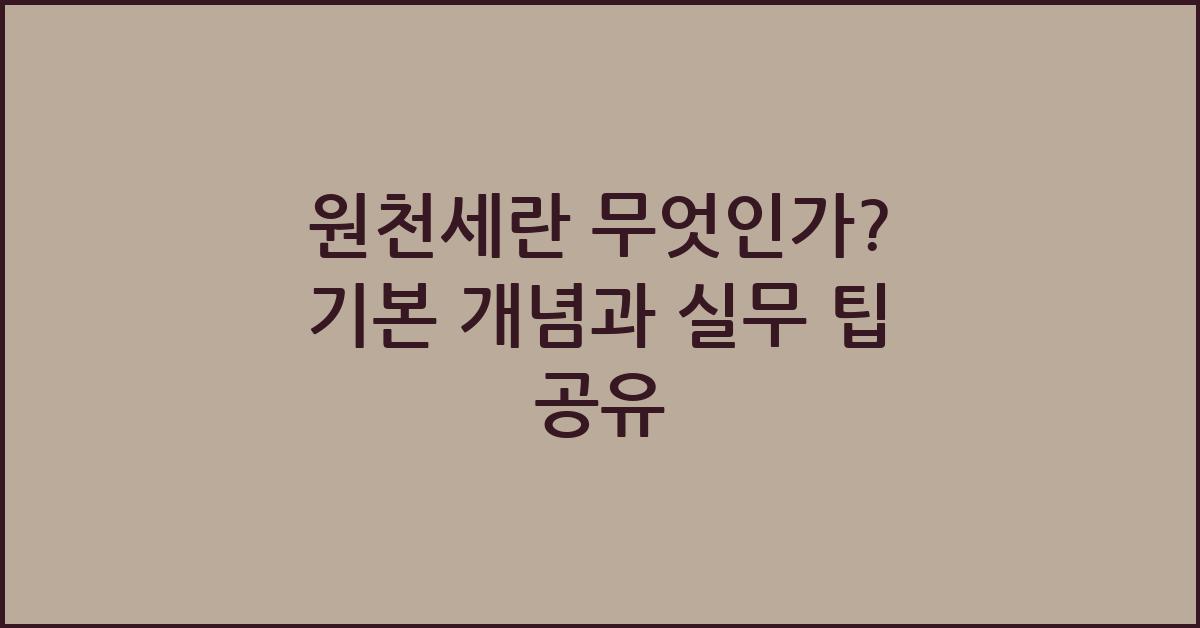 원천세란 무엇인가