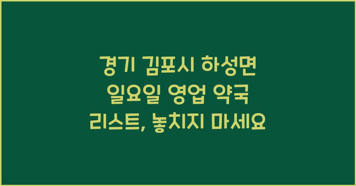 경기 김포시 하성면 일요일 영업 약국 리스트