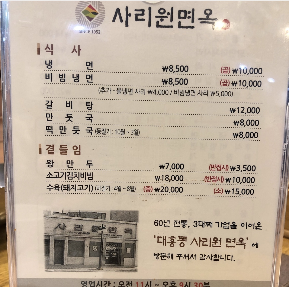  [대전 맛집] 냉면 맛집 평양냉면 사리원면옥 본점