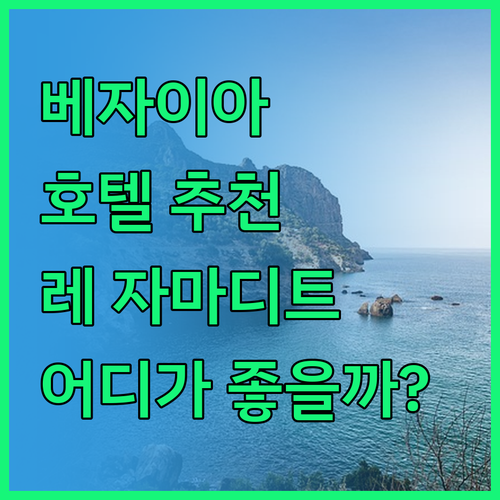 베자이아 호텔 추천 호텔 레 자마디트