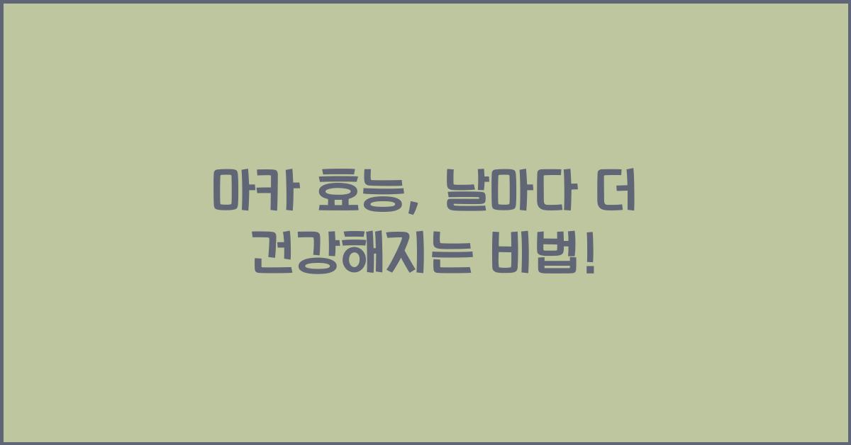 마카 효능