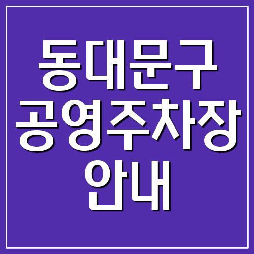 동대문구 공영주차장 요금&#44; 운영시간&#44; 위치