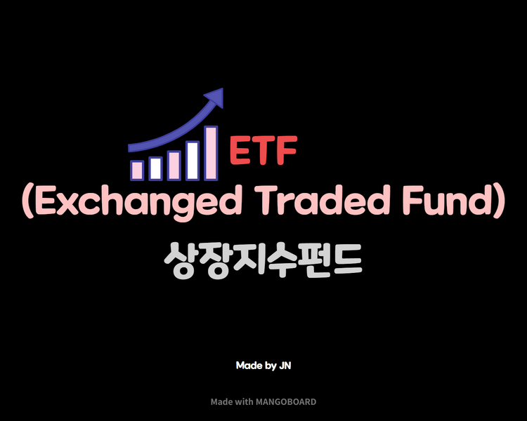  ETF/ ETF의 뜻은 뭘까?