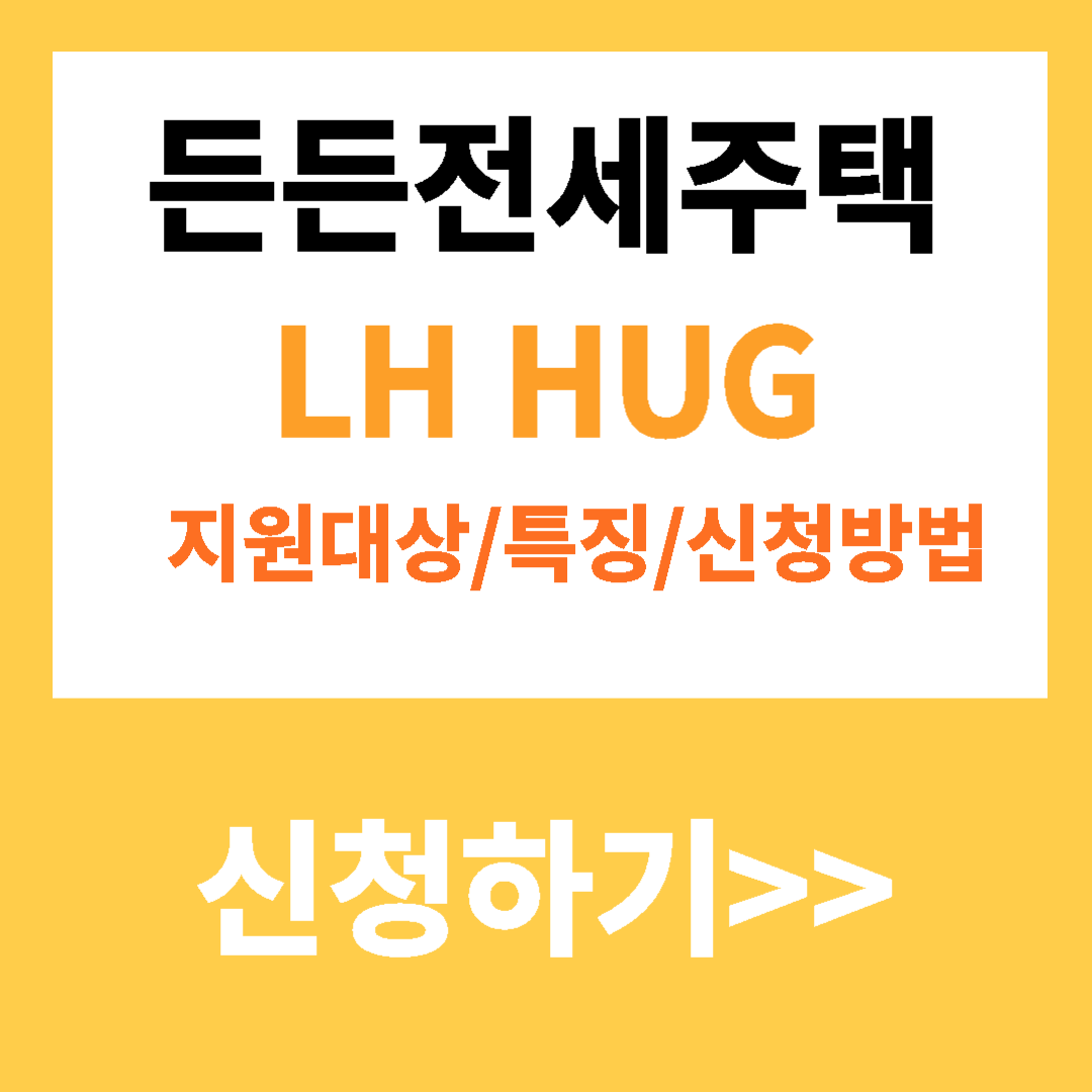 든든전세주택 신청하기 든든전세 확인하기 든든전세란? LH든든전세주택 장기전세주택 LH청년전세임대주택