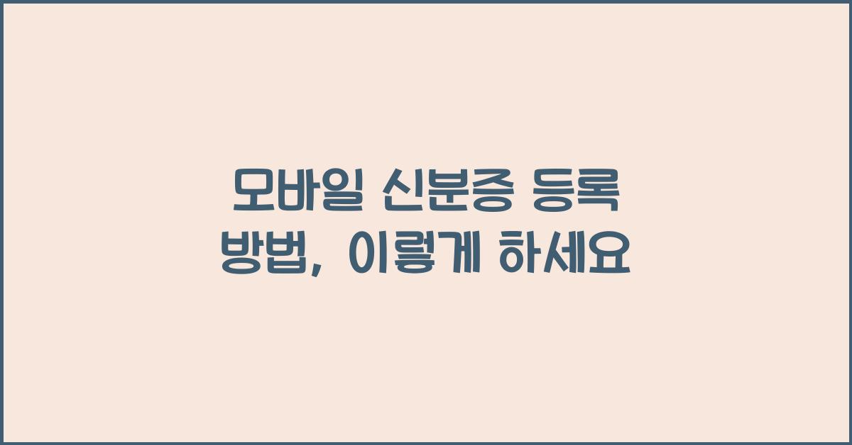 모바일 신분증 등록 방법