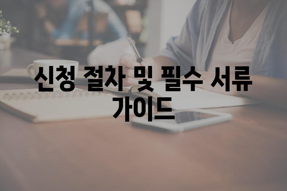 신청 절차 및 필수 서류 가이드