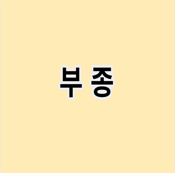 부종