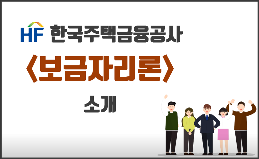  <보금자리론> 한국주택금융공사/신청방법, 제출서류 확인하기