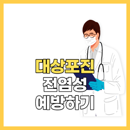  대상포진 전염성 예방 방법