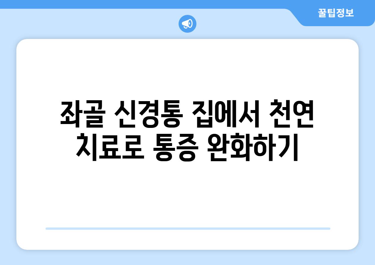 좌골 신경통 집에서 천연 치료로 통증 완화하기