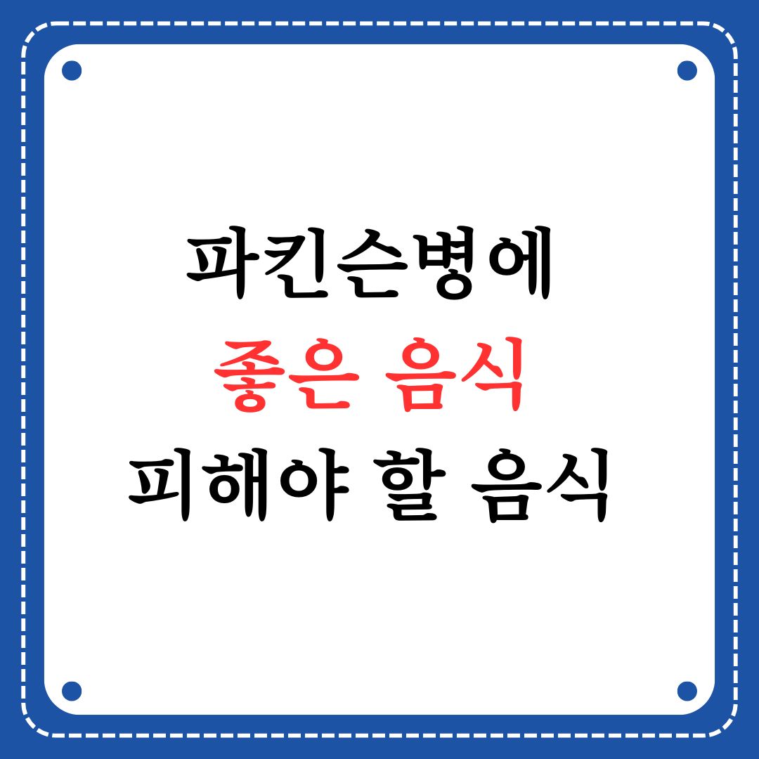 파킨슨병에 좋은 음식